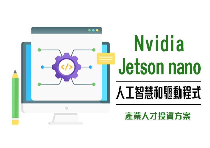 【114年政策性產業人才投資方案】Nvidia Jetson nano 人工智慧和驅動程式班